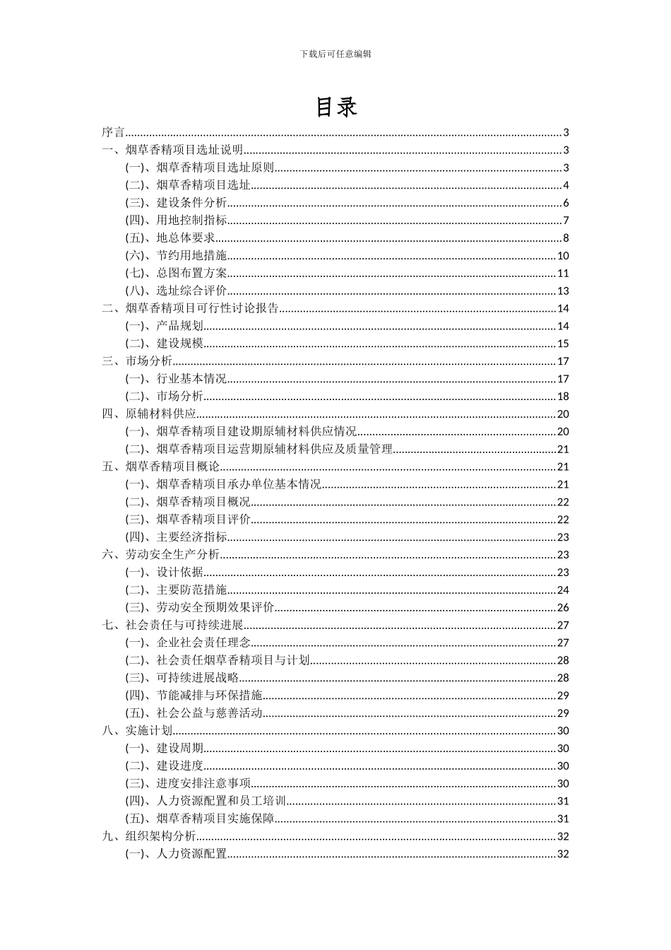 2024年烟草香精项目可行性分析报告_第2页