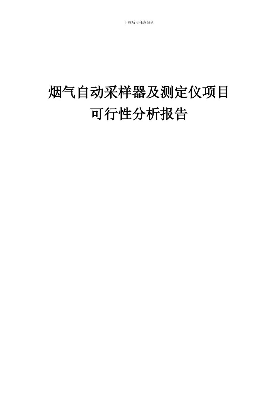 2024年烟气自动采样器及测定仪项目可行性分析报告_第1页