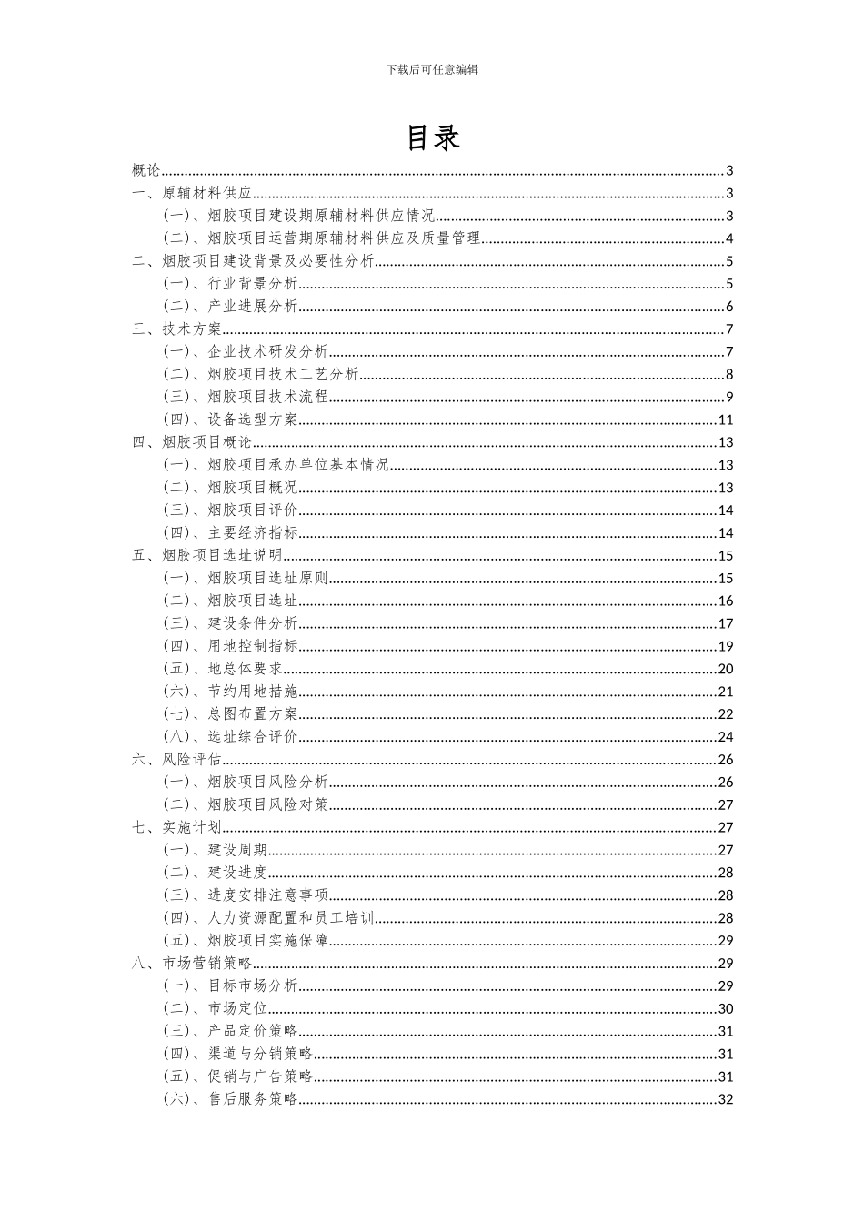 2024年烟胶项目可行性研究报告_第2页