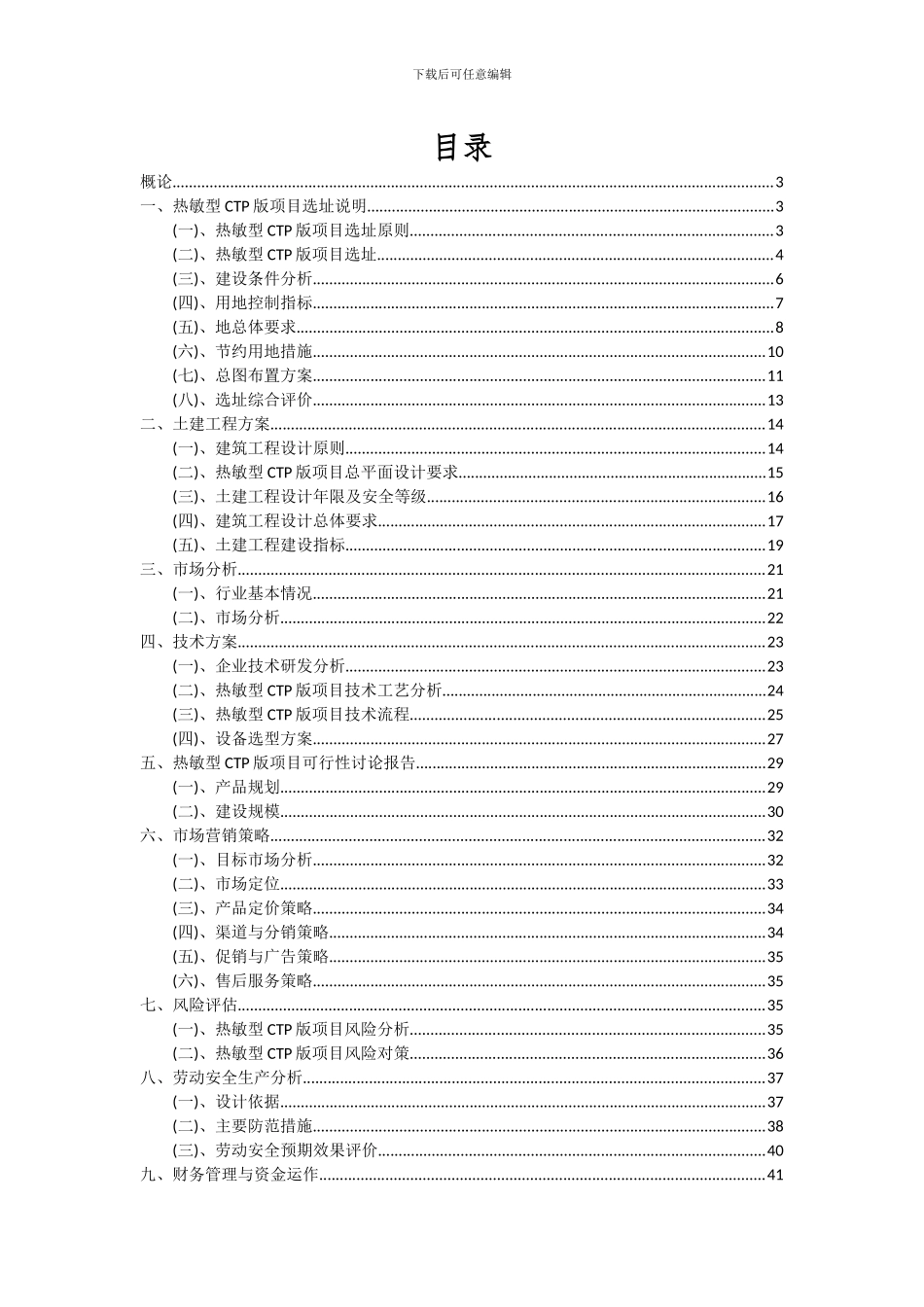 2024年热敏型CTP版项目投资分析及可行性报告_第2页