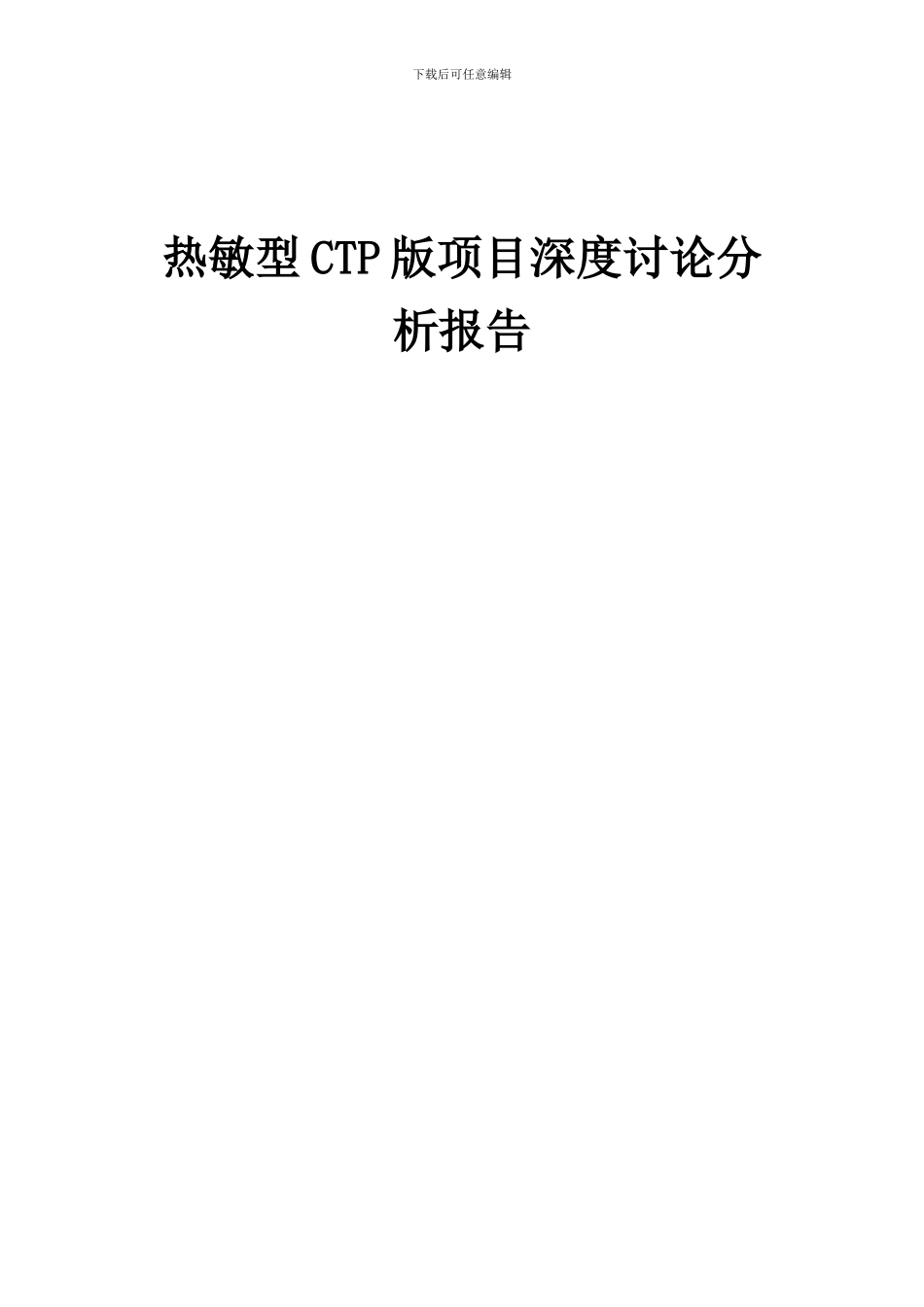2024年热敏型CTP版项目深度研究分析报告_第1页
