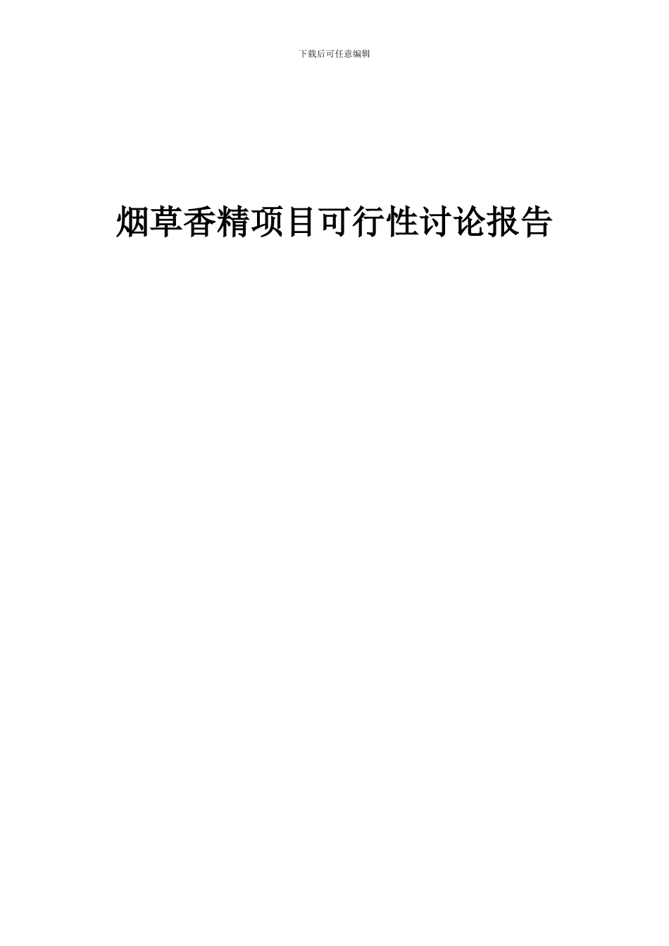 2024年烟草香精项目可行性研究报告_第1页