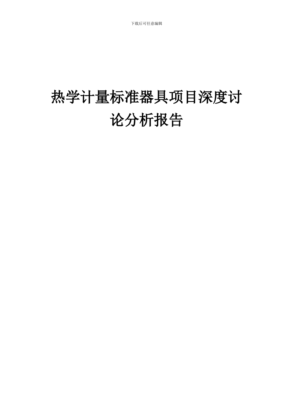 2024年热学计量标准器具项目深度研究分析报告_第1页