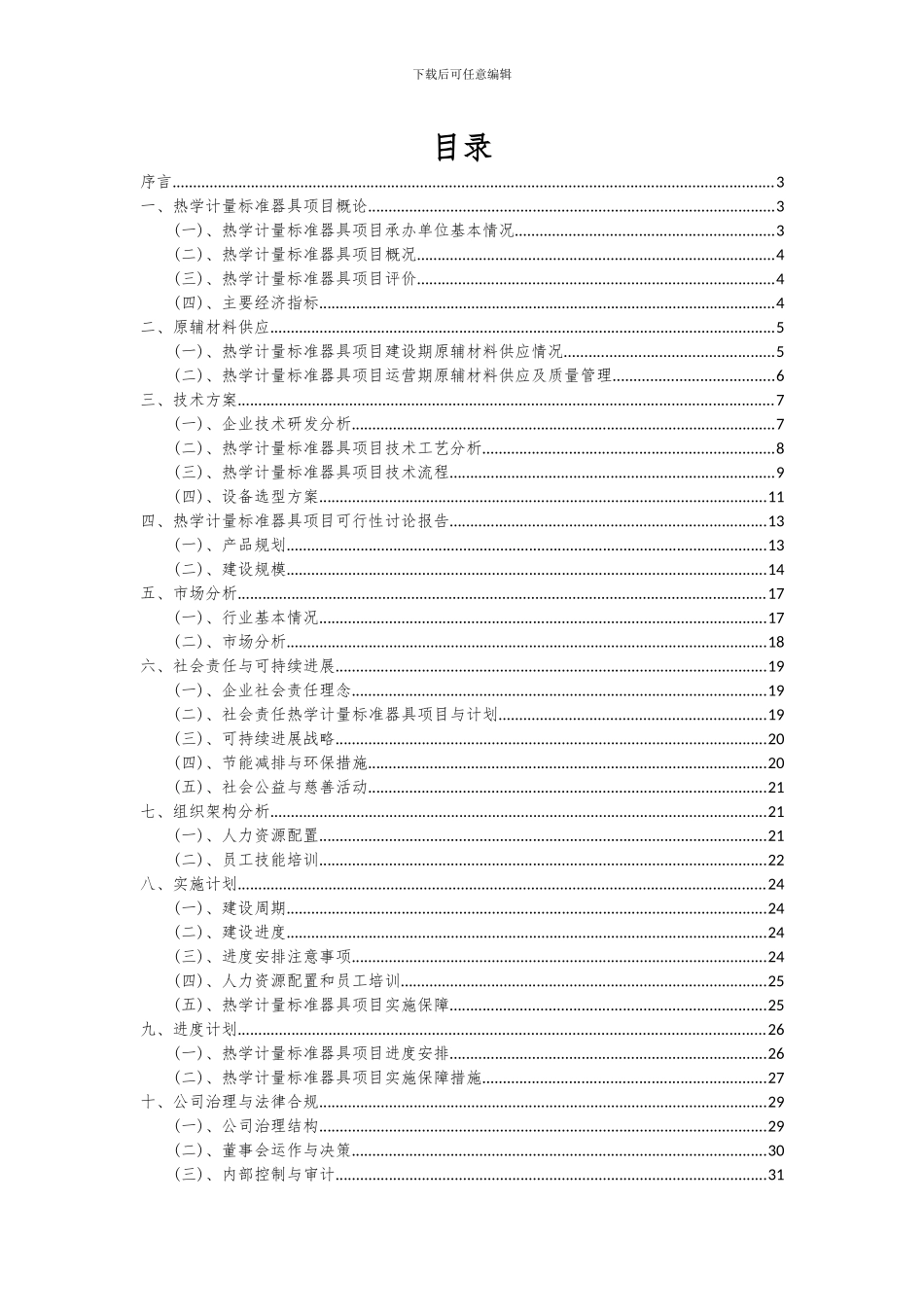 2024年热学计量标准器具项目深度研究分析报告_第2页