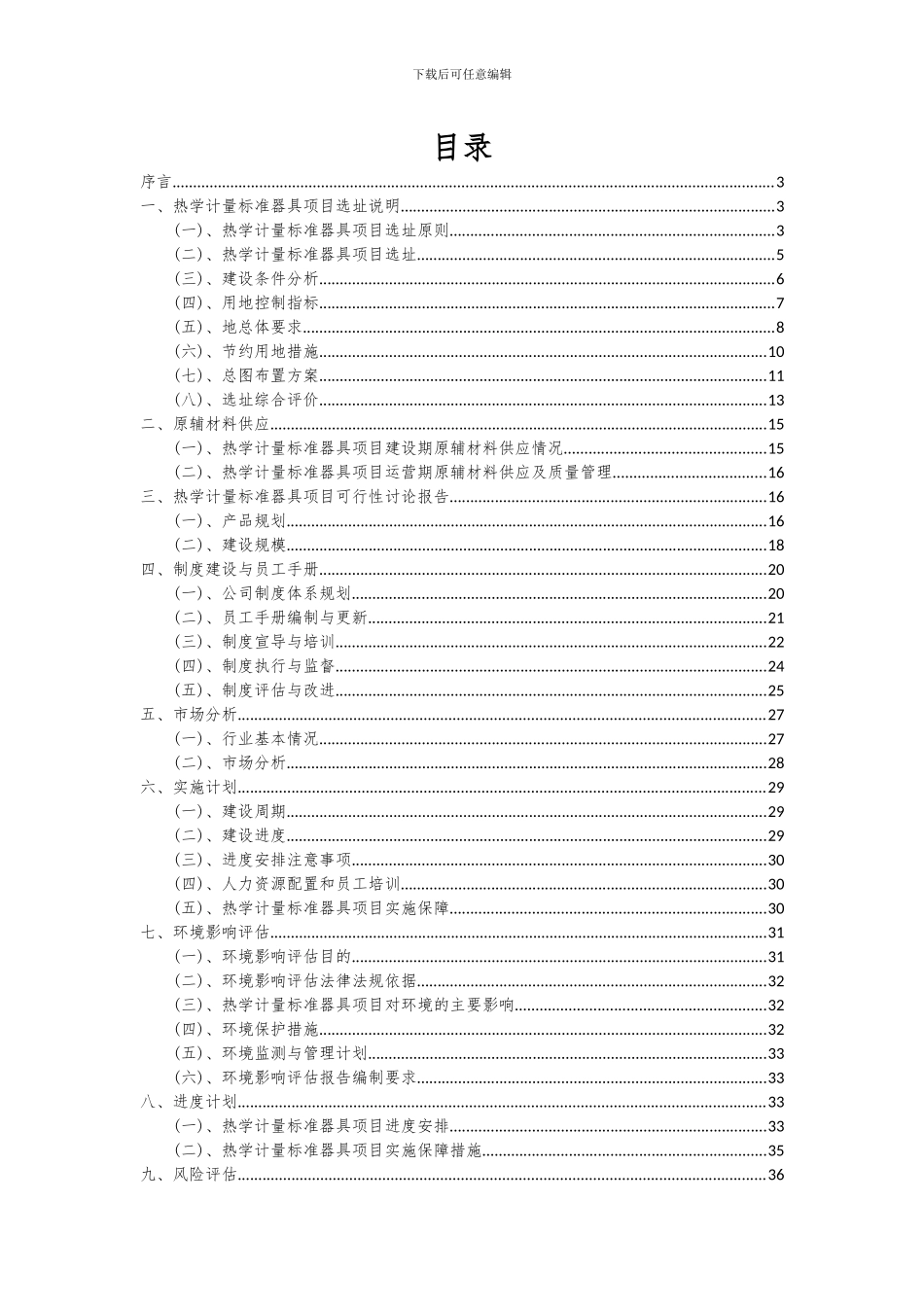 2024年热学计量标准器具项目可行性研究报告_第2页