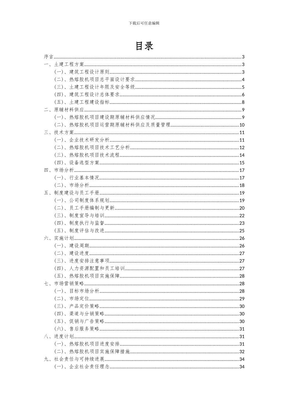 2024年热熔胶机项目可行性研究报告_第2页