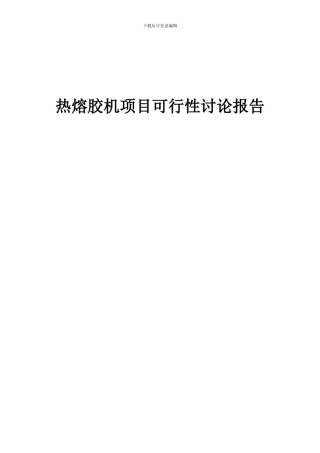 2024年热熔胶机项目可行性研究报告
