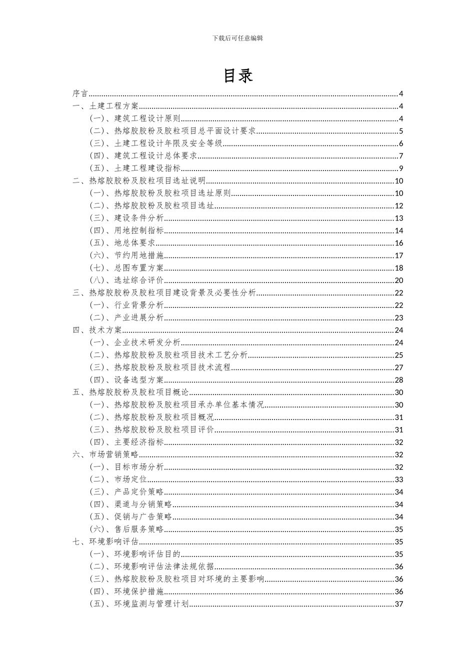 2024年热熔胶胶粉及胶粒项目深度研究分析报告_第2页