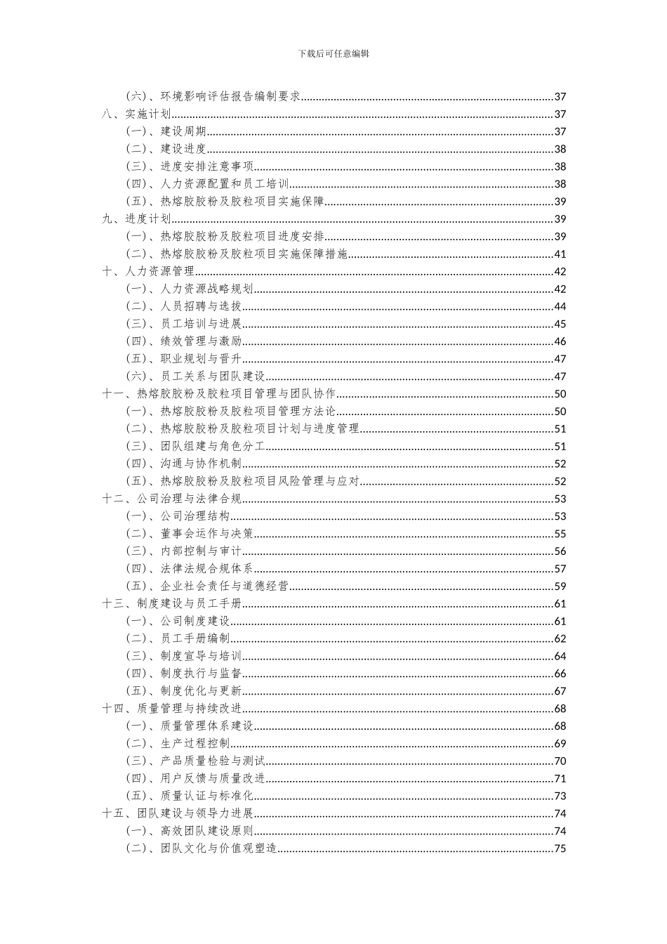2024年热熔胶胶粉及胶粒项目深度研究分析报告_第3页