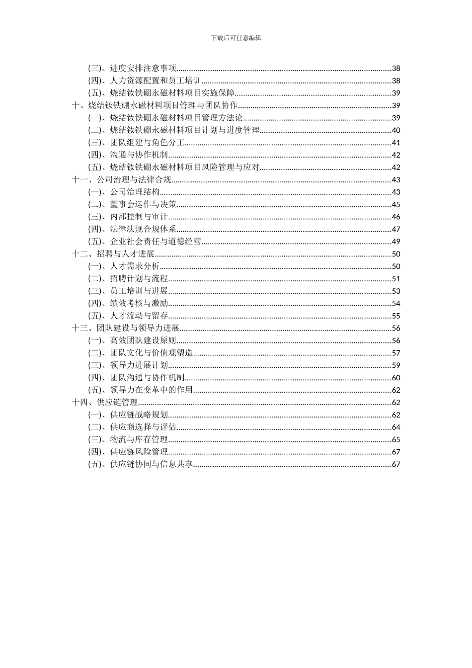 2024年烧结钕铁硼永磁材料项目投资分析及可行性报告_第3页