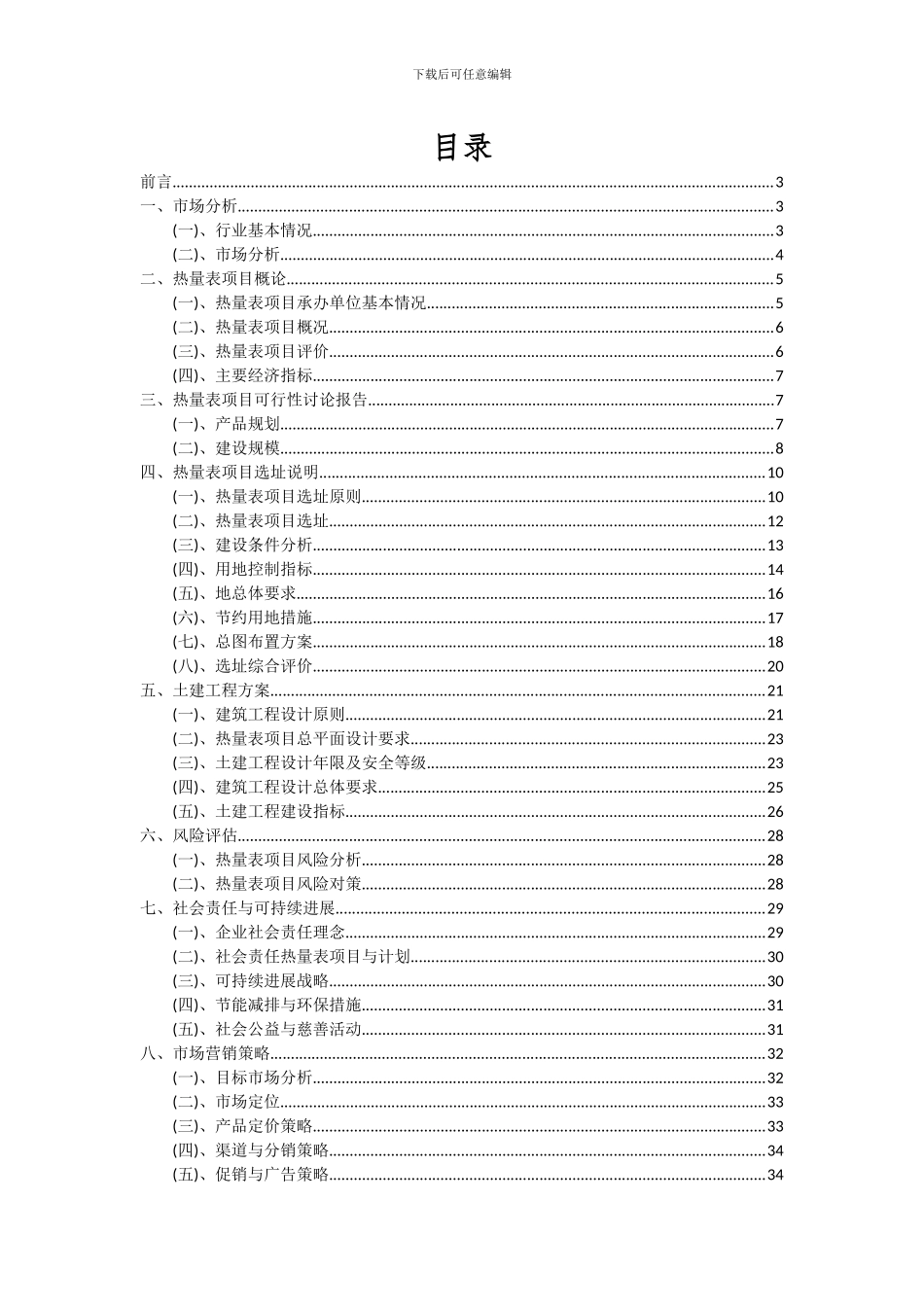 2024年热量表项目投资分析及可行性报告_第2页