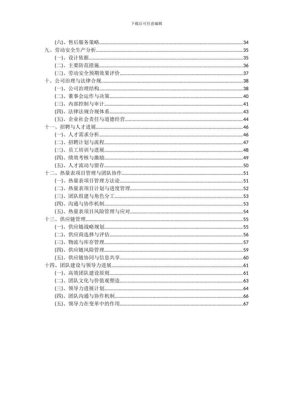 2024年热量表项目投资分析及可行性报告_第3页