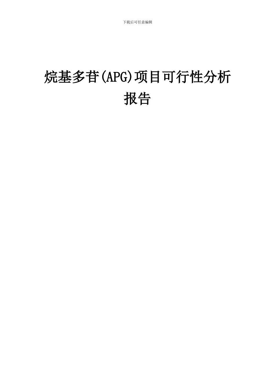 2024年烷基多苷(APG)项目可行性分析报告_第1页