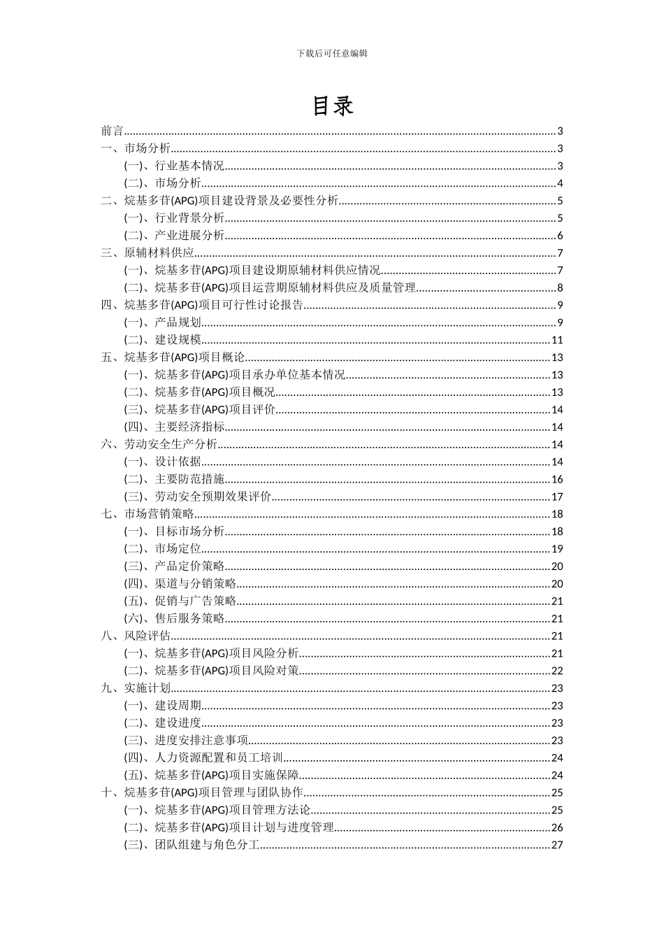 2024年烷基多苷(APG)项目可行性分析报告_第2页
