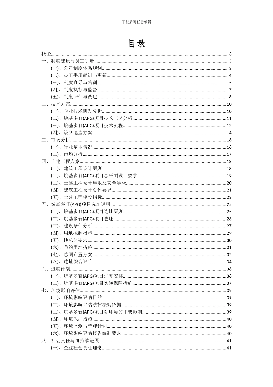 2024年烷基多苷(APG)项目可行性研究报告_第2页