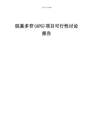 2024年烷基多苷(APG)项目可行性研究报告