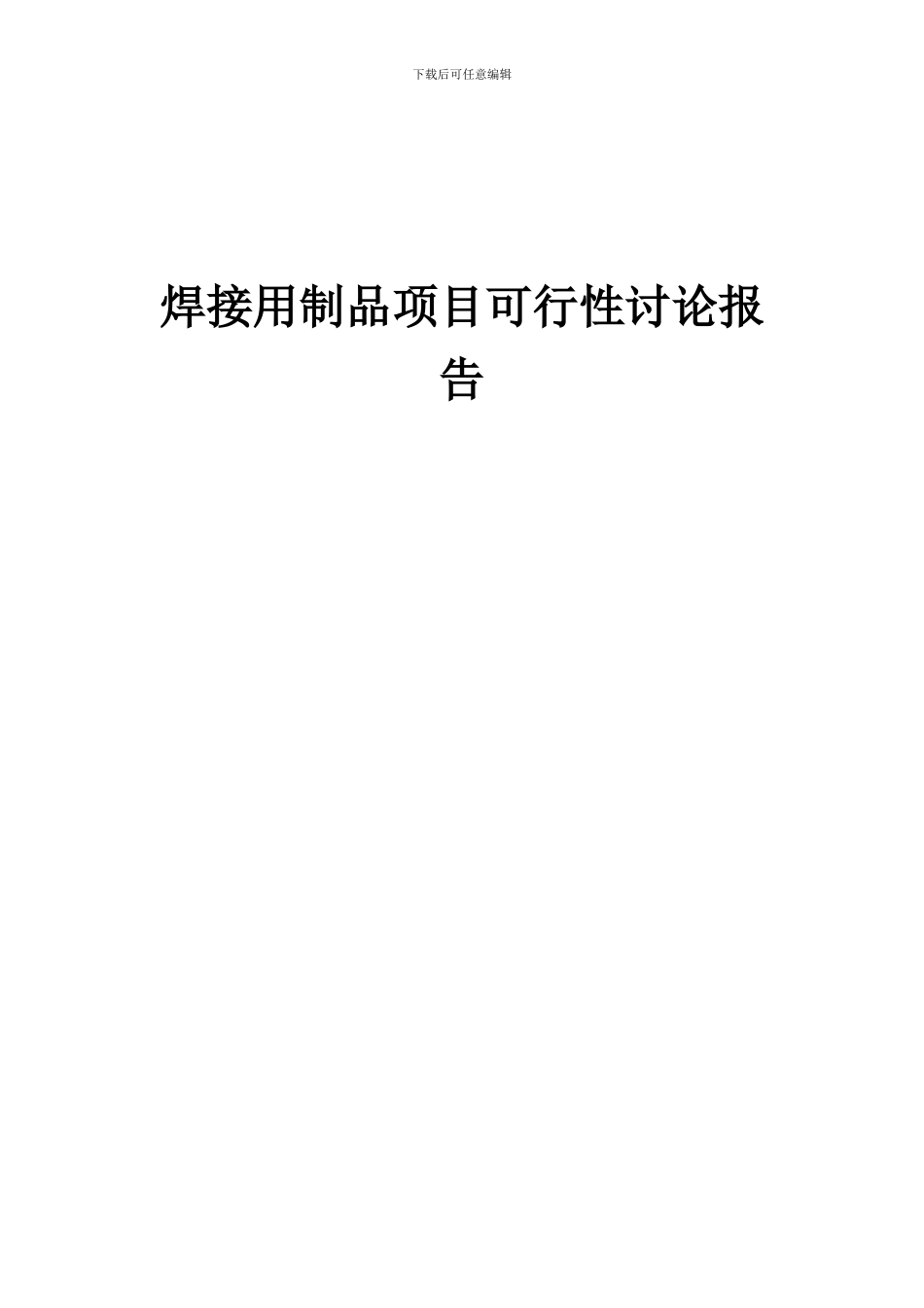2024年焊接用制品项目可行性研究报告_第1页