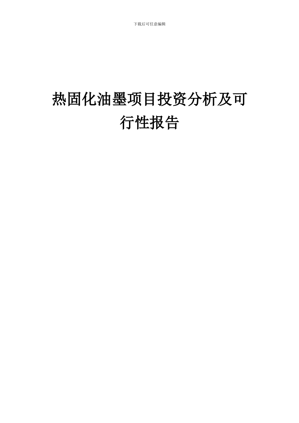 2024年热固化油墨项目投资分析及可行性报告_第1页