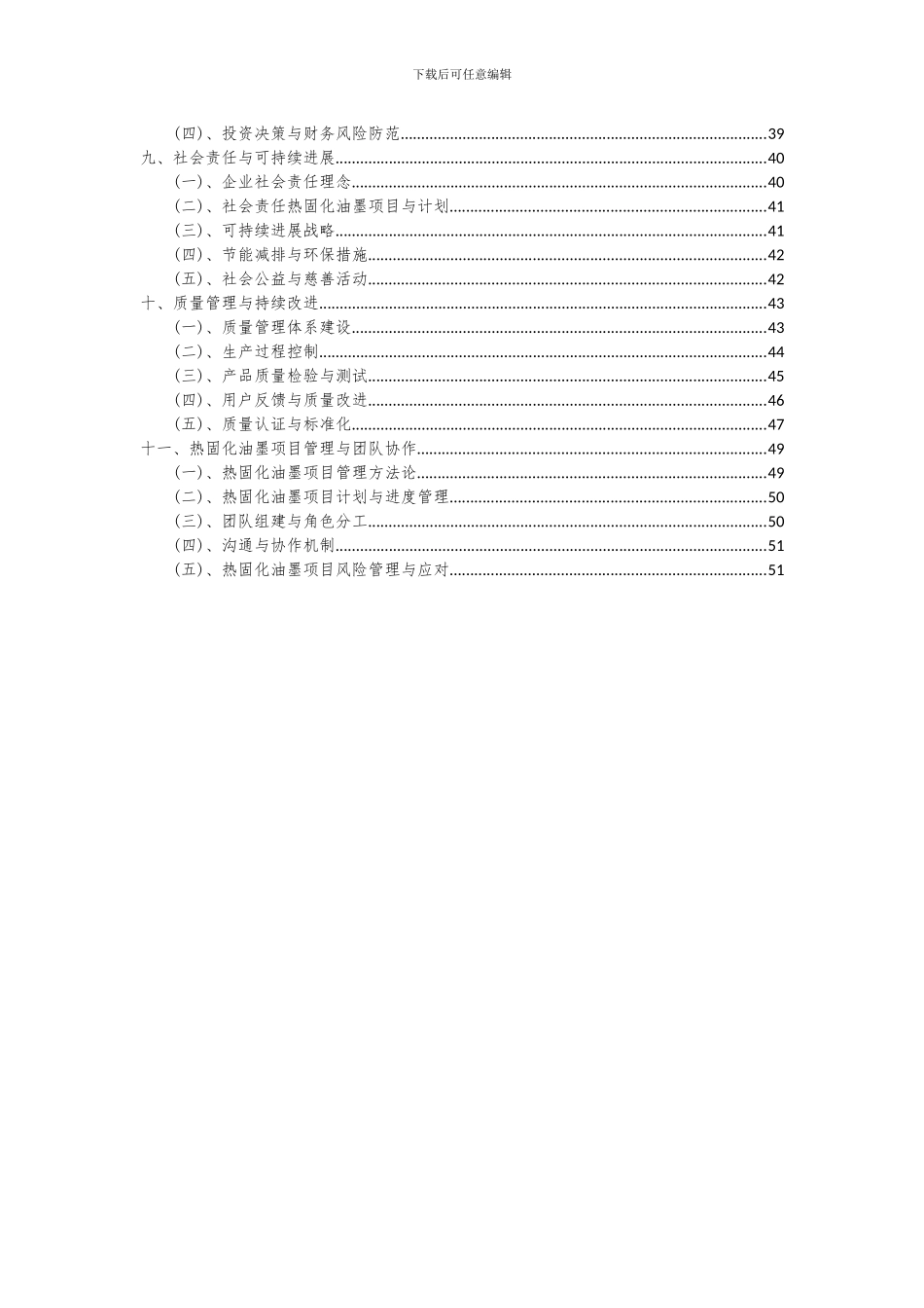 2024年热固化油墨项目投资分析及可行性报告_第3页