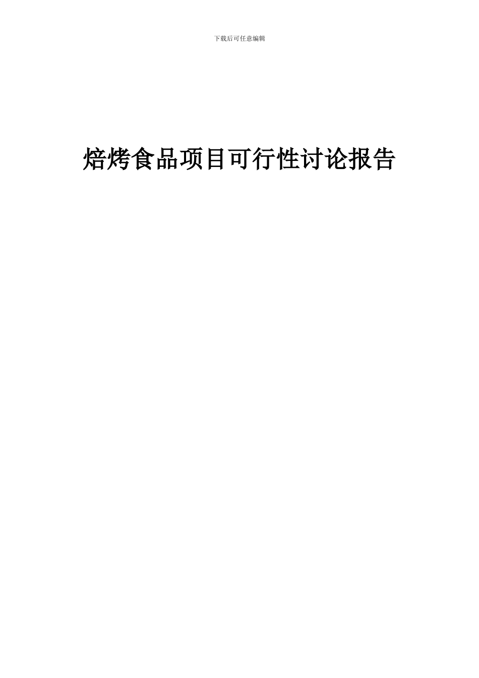 2024年焙烤食品项目可行性研究报告_第1页