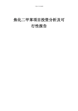 2024年焦化二甲苯项目投资分析及可行性报告