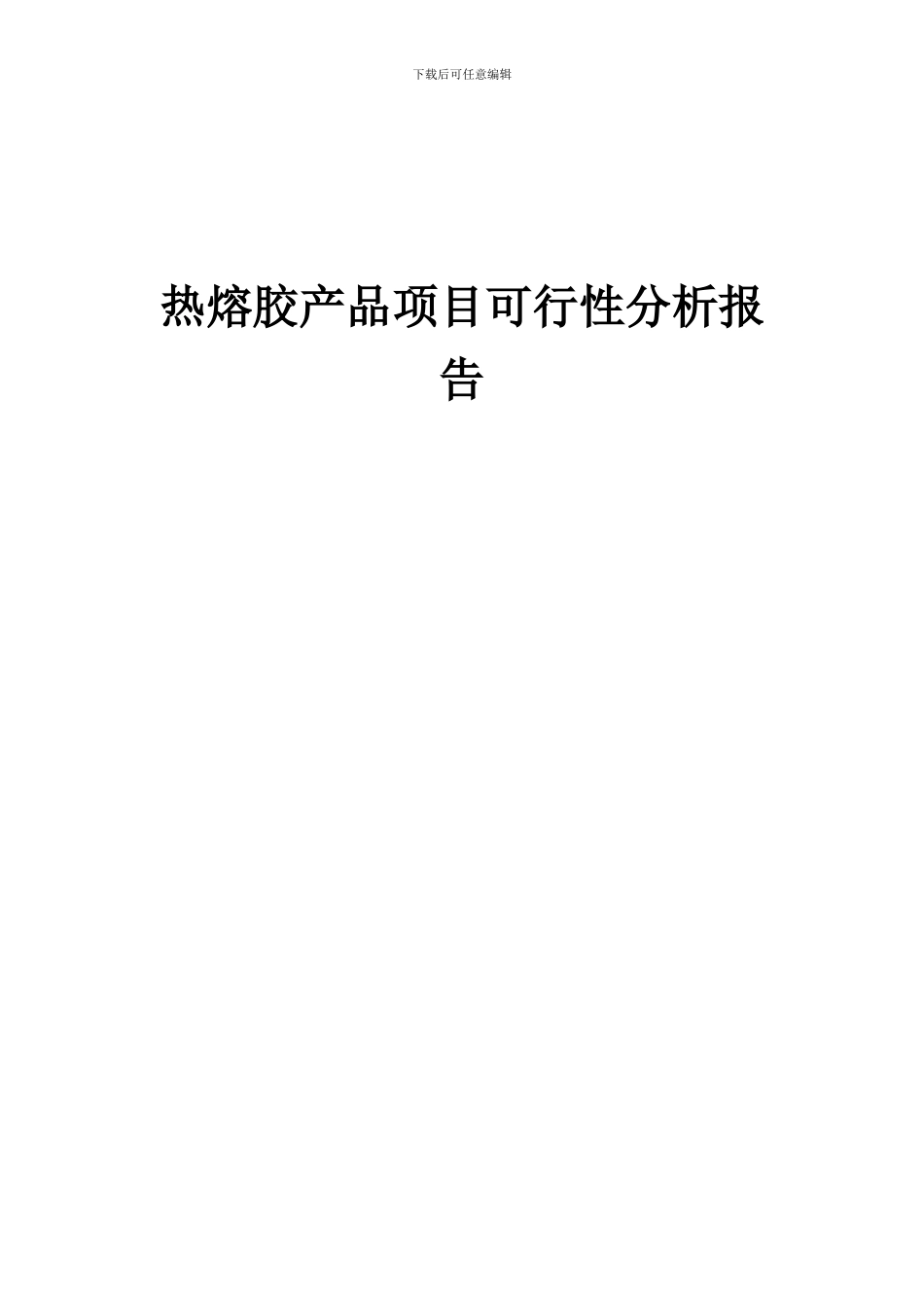 2024年热熔胶产品项目可行性分析报告_第1页