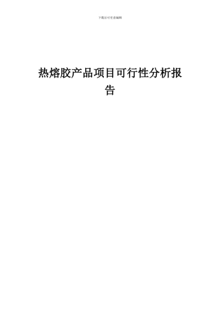 2024年热熔胶产品项目可行性分析报告