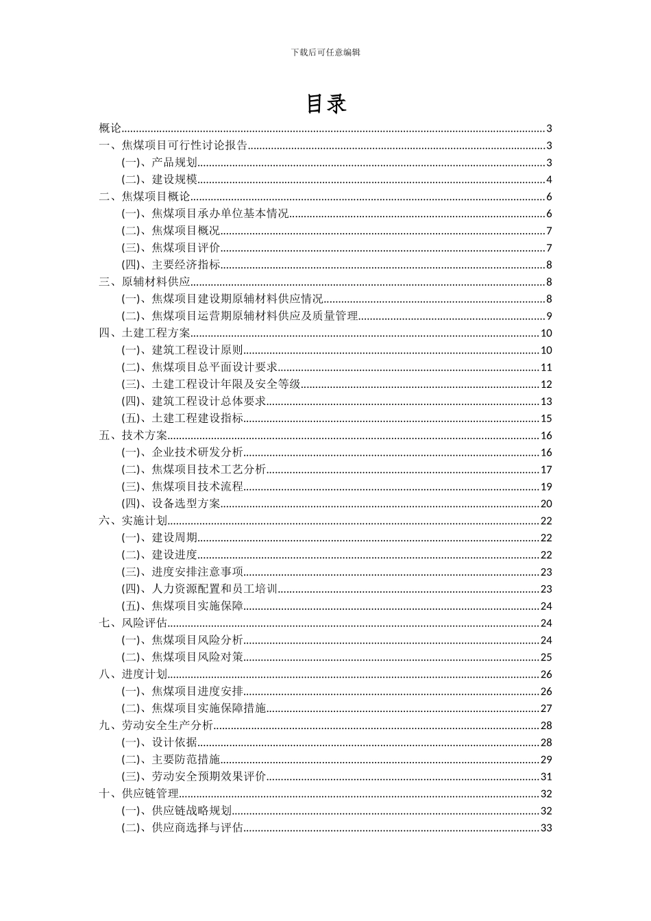 2024年焦煤项目深度研究分析报告_第2页