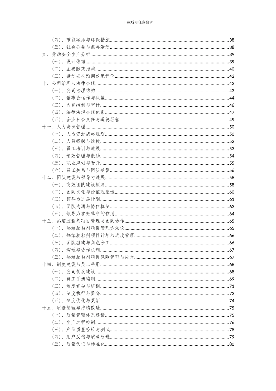 2024年热熔胶粘剂项目可行性研究报告_第3页