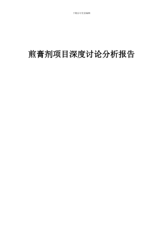 2024年煎膏剂项目深度研究分析报告