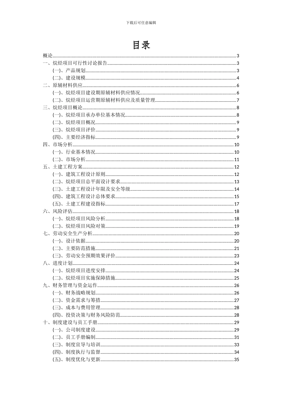 2024年烷烃项目深度研究分析报告_第2页