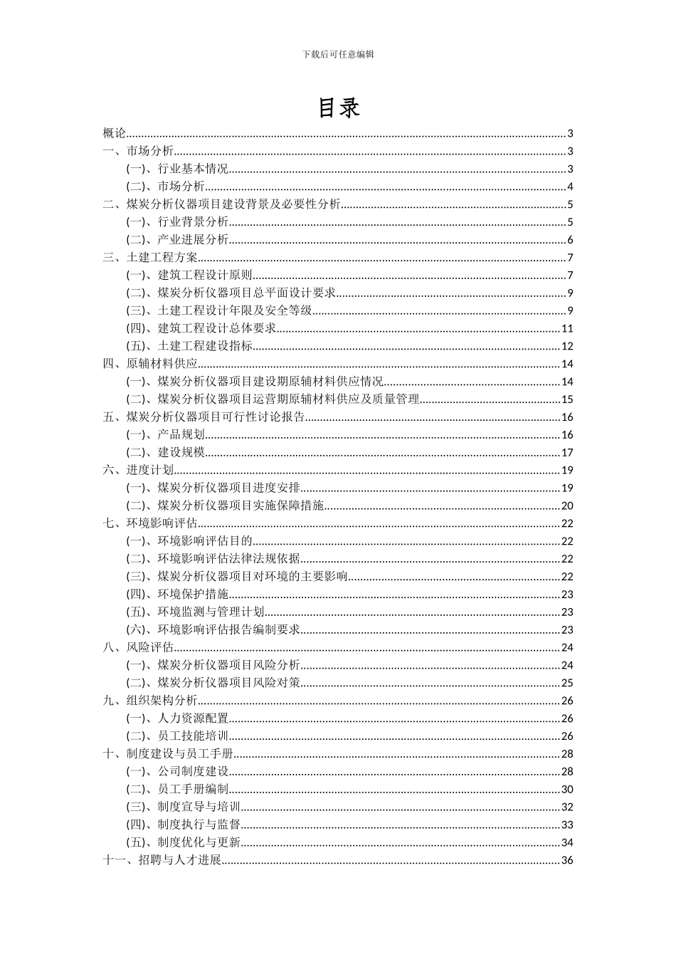 2024年煤炭分析仪器项目可行性分析报告_第2页