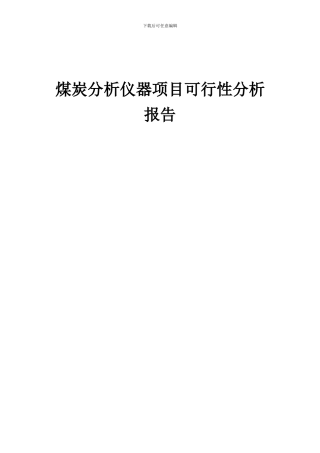 2024年煤炭分析仪器项目可行性分析报告