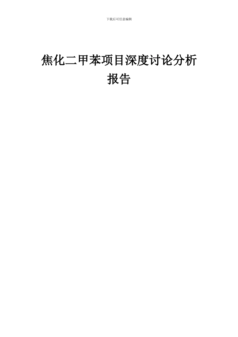 2024年焦化二甲苯项目深度研究分析报告_第1页