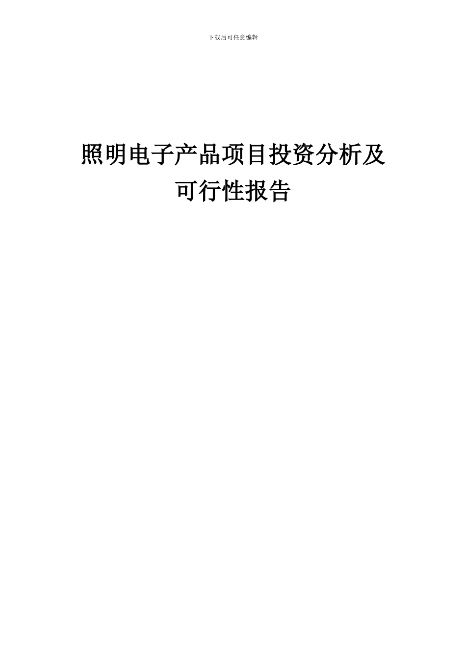 2024年照明电子产品项目投资分析及可行性报告_第1页