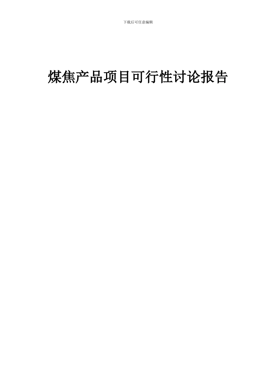2024年煤焦产品项目可行性研究报告_第1页