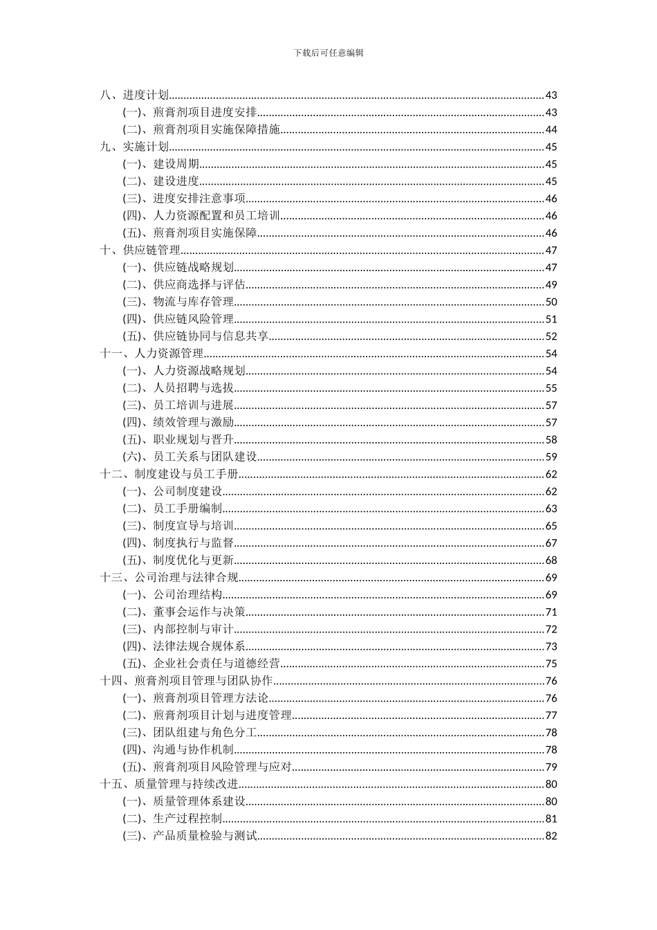 2024年煎膏剂项目投资分析及可行性报告_第3页