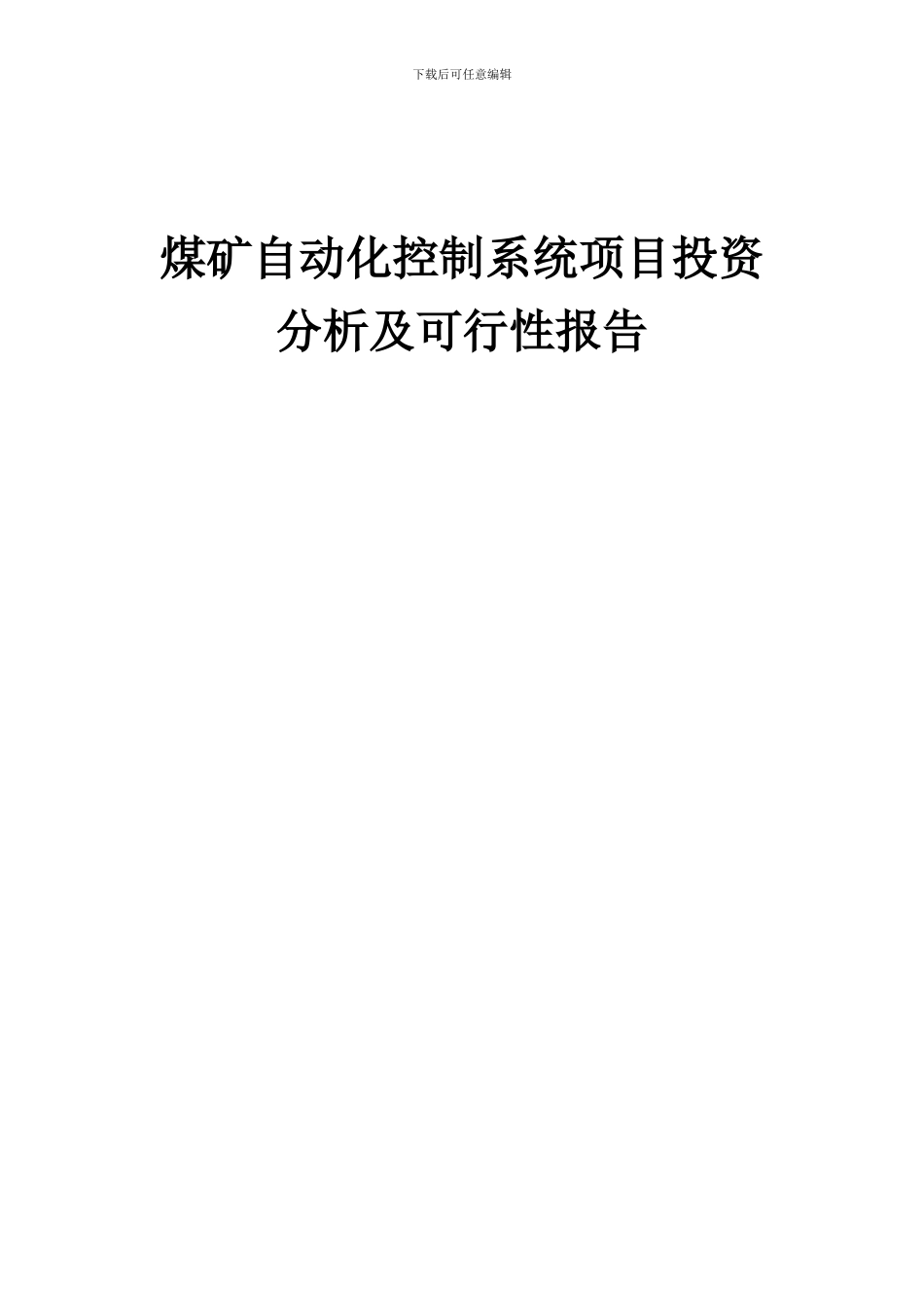 2024年煤矿自动化控制系统项目投资分析及可行性报告_第1页