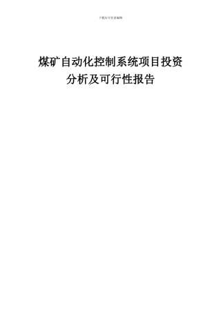2024年煤矿自动化控制系统项目投资分析及可行性报告