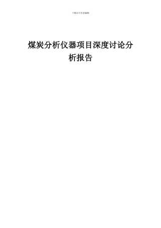 2024年煤炭分析仪器项目深度研究分析报告