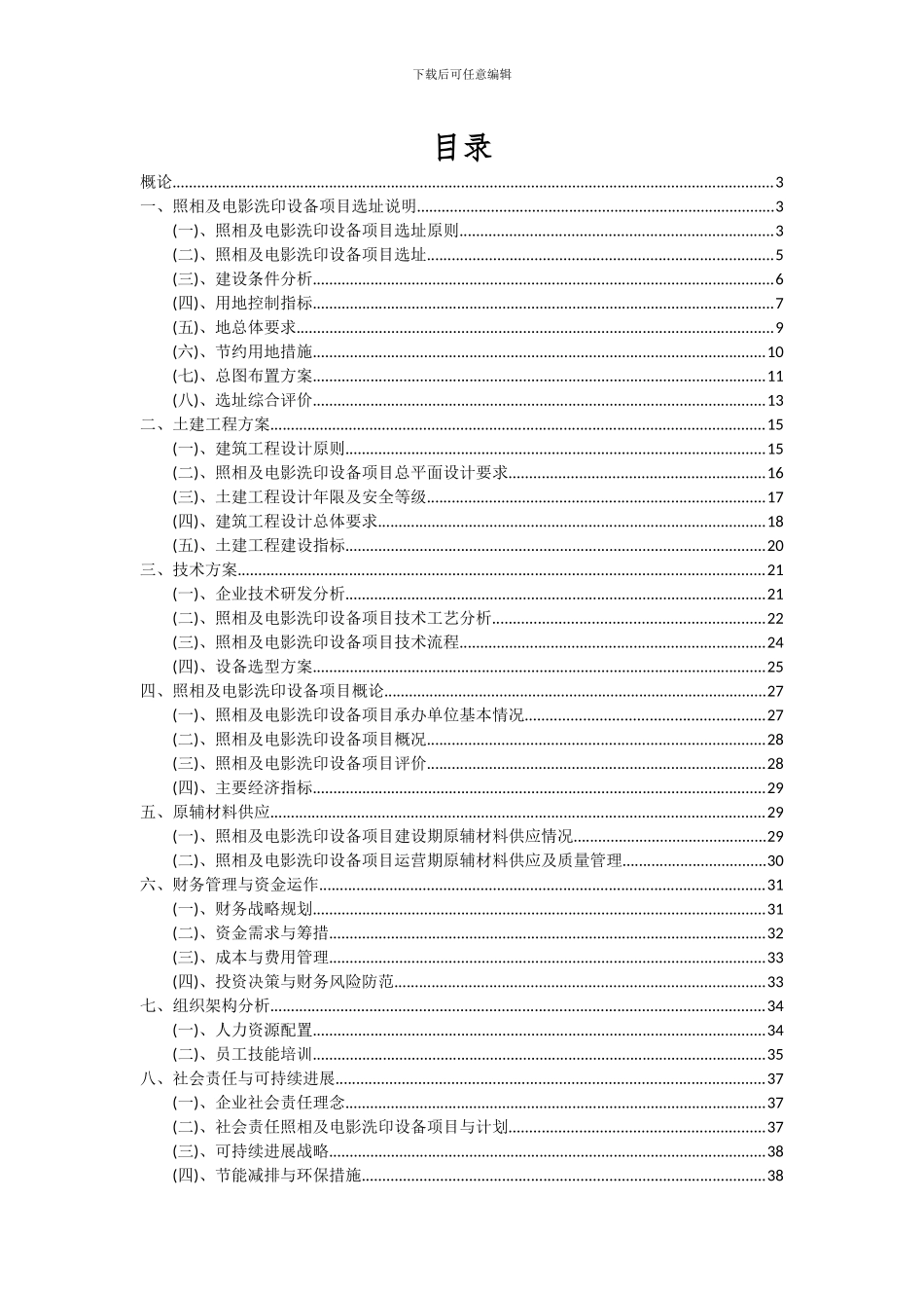 2024年照相及电影洗印设备项目可行性分析报告_第2页