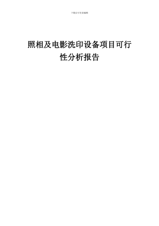 2024年照相及电影洗印设备项目可行性分析报告