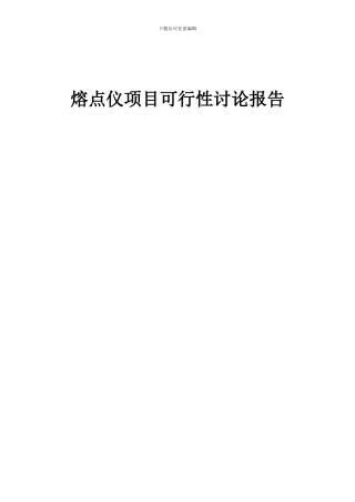 2024年熔点仪项目可行性研究报告