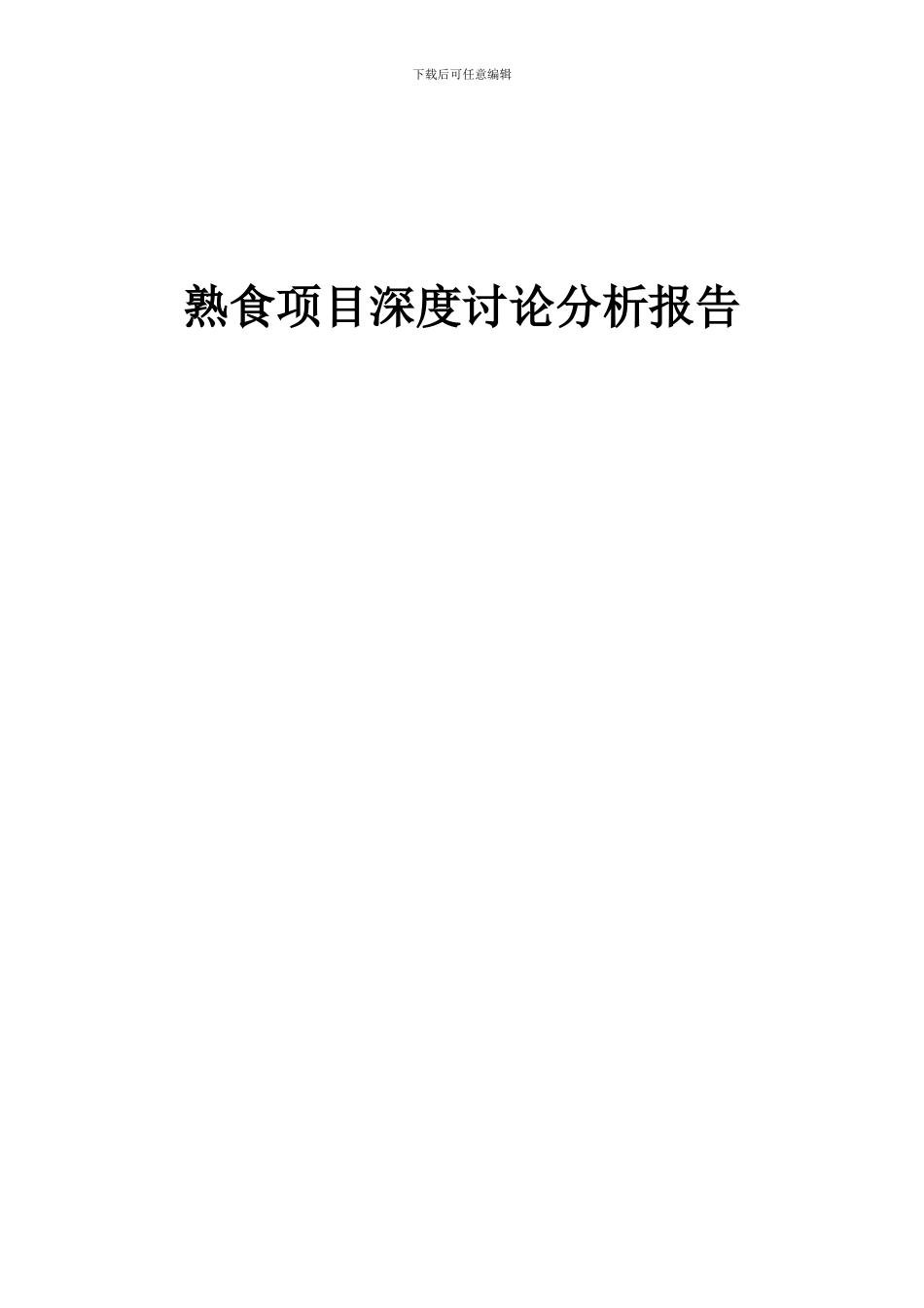 2024年熟食项目深度研究分析报告_第1页