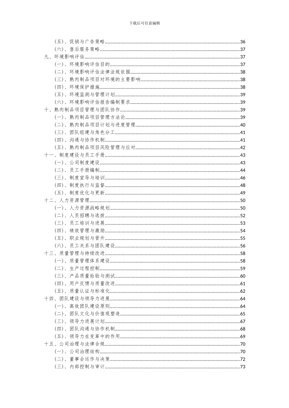 2024年熟肉制品项目投资分析及可行性报告_第3页
