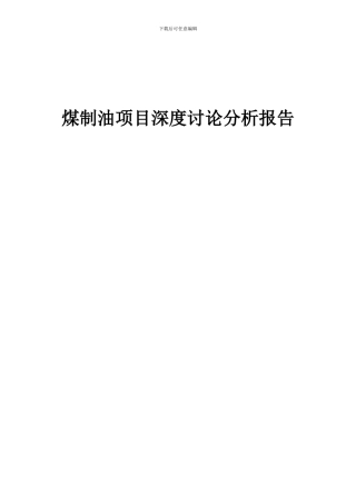 2024年煤制油项目深度研究分析报告