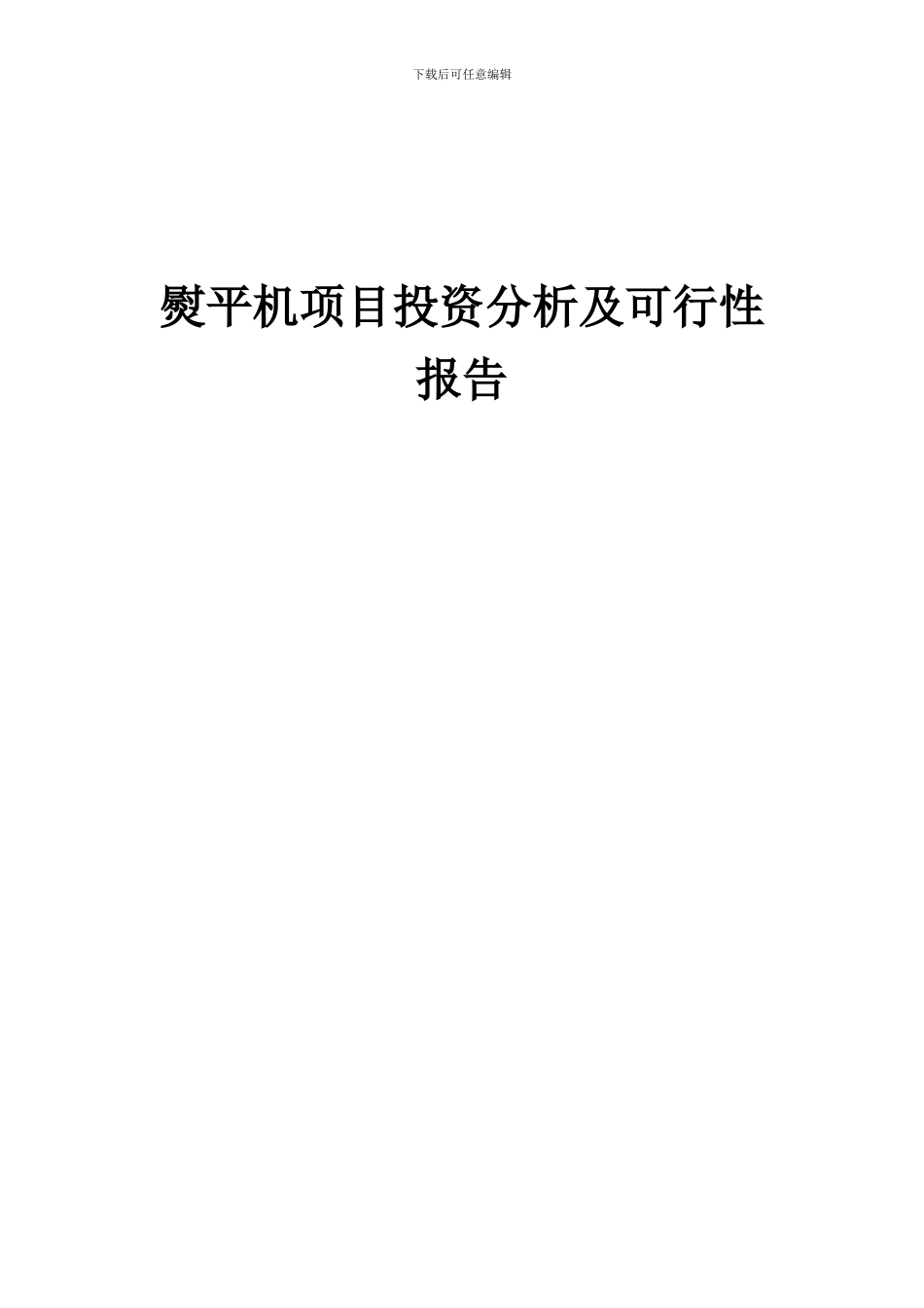 2024年熨平机项目投资分析及可行性报告_第1页