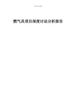 2024年燃气具项目深度研究分析报告