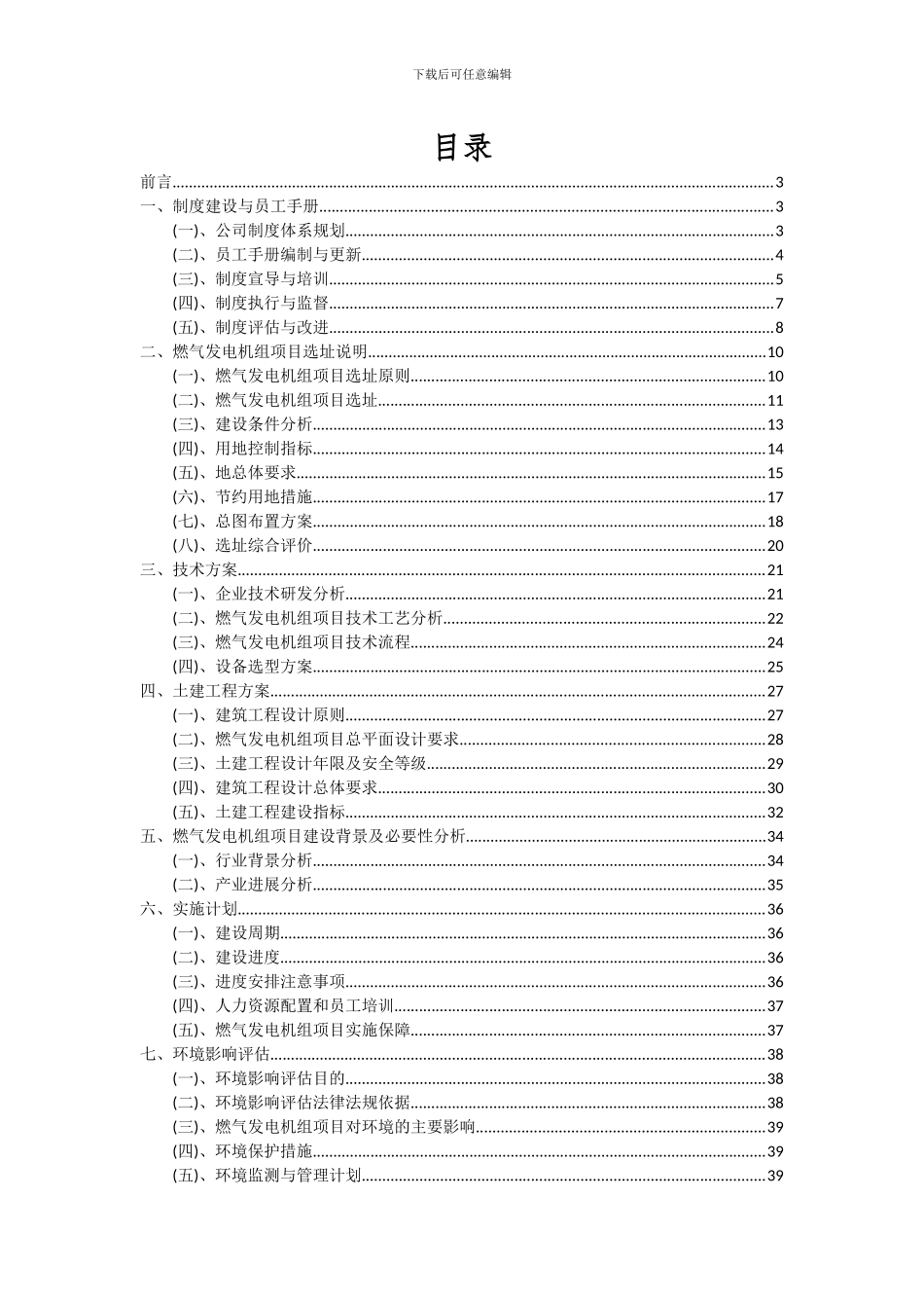 2024年燃气发电机组项目投资分析及可行性报告_第2页