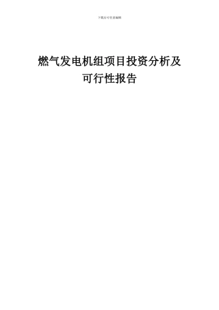 2024年燃气发电机组项目投资分析及可行性报告